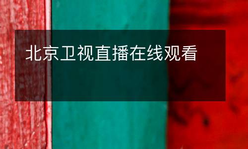 北京衛視直播在線觀看
