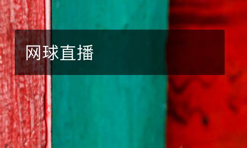 網球直播