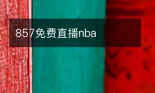 857免費直播nba