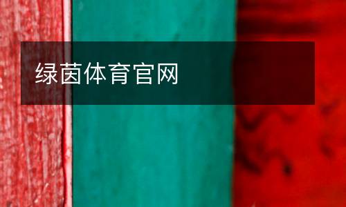 綠茵體育官網