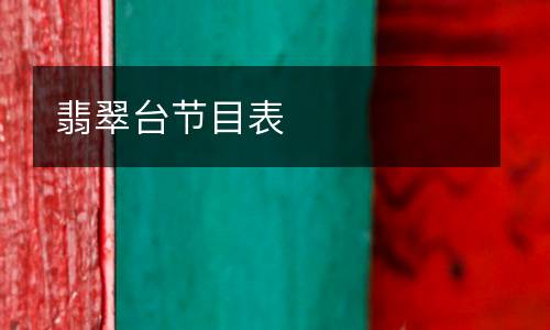 翡翠臺節目表