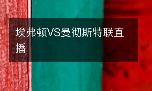 埃弗頓VS曼徹斯特聯直播