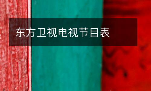 東方衛視電視節目表