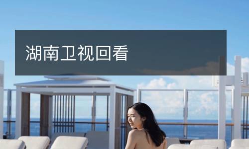 湖南衛視回看