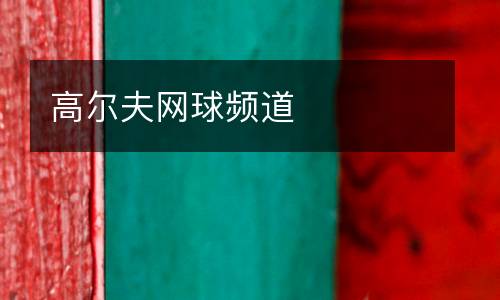 高爾夫網球頻道