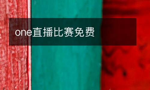 one直播比賽免費