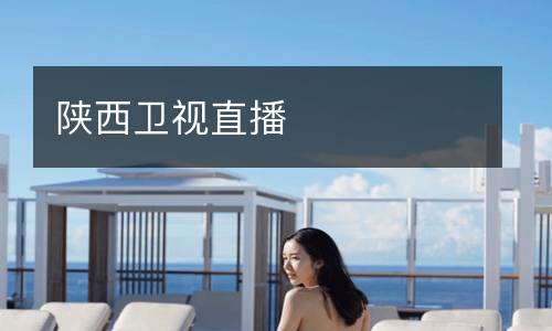 陜西衛視直播