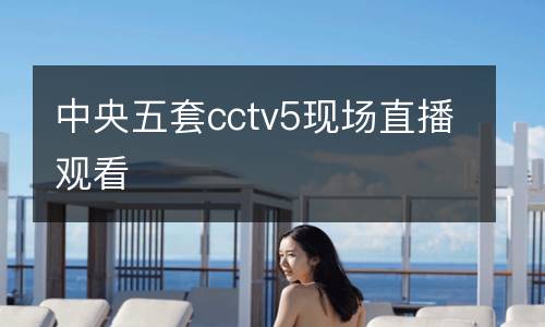 中央五套cctv5現場直播觀看