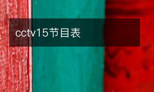 cctv15節目表