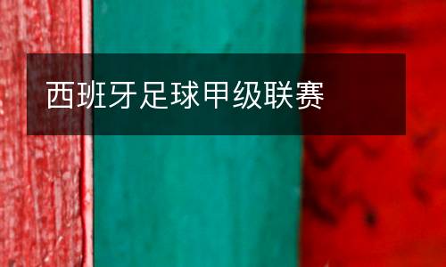 西班牙足球甲級聯賽