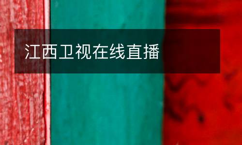 江西衛視在線直播