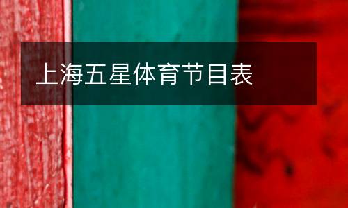 上海五星體育節目表