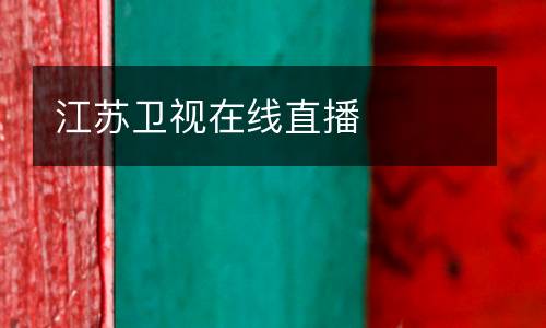 江蘇衛視在線直播
