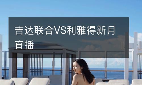 吉達聯合VS利雅得新月直播