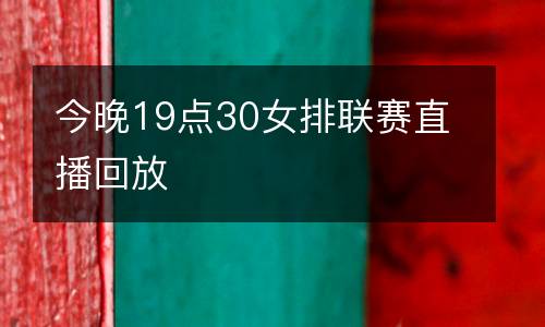今晚19點30女排聯賽直播回放