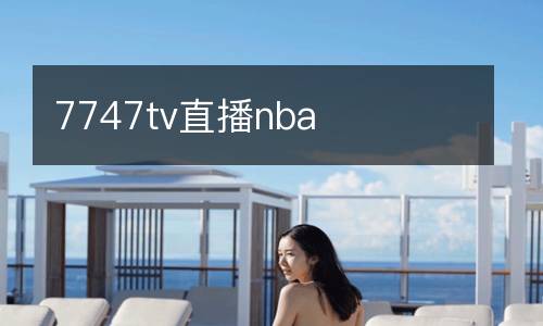 7747tv直播nba