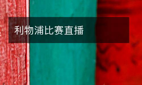 利物浦比賽直播