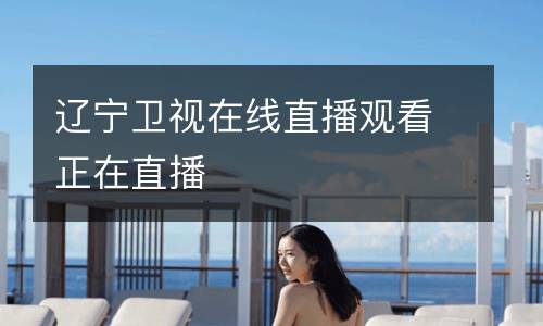 遼寧衛視在線直播觀看正在直播