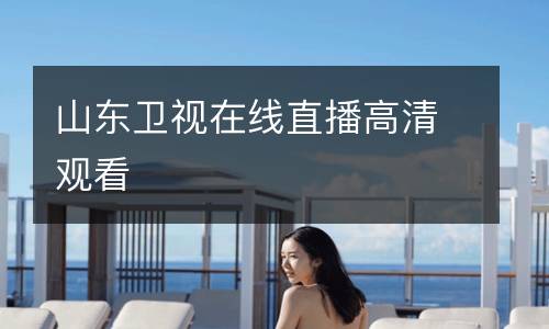 山東衛(wèi)視在線直播高清觀看