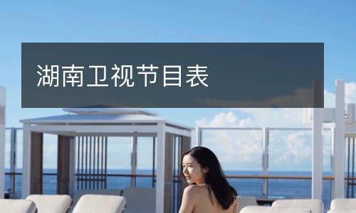 湖南衛視節目表