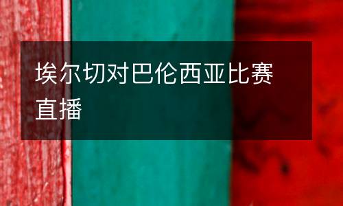 埃爾切對巴倫西亞比賽直播