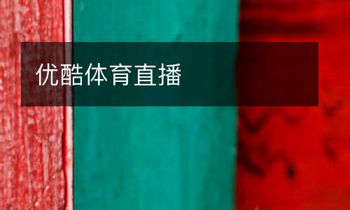優酷體育直播
