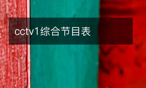 cctv1綜合節目表