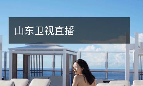山東衛視直播
