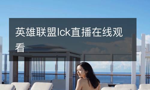 英雄聯盟lck直播在線觀看