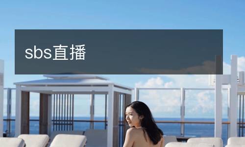 sbs直播