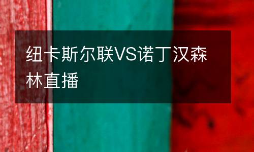 紐卡斯爾聯VS諾丁漢森林直播