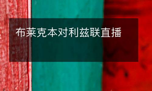 布萊克本對利茲聯直播