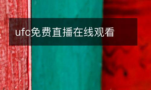 ufc免費直播在線觀看