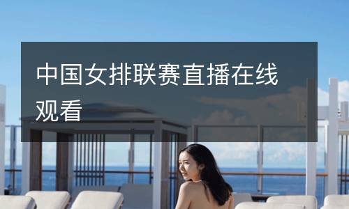 中國女排聯賽直播在線觀看