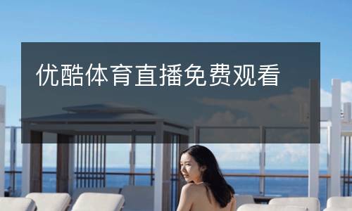 優酷體育直播免費觀看