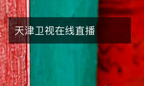 天津衛視在線直播