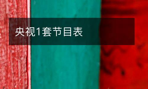 央視1套節目表