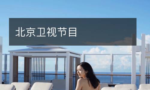 北京衛視節目
