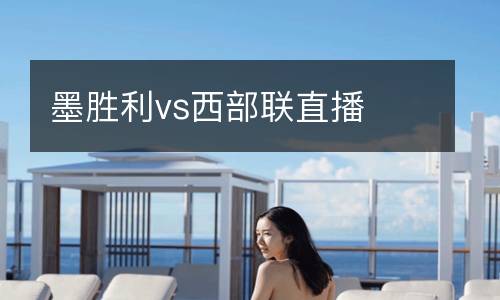 墨勝利vs西部聯直播