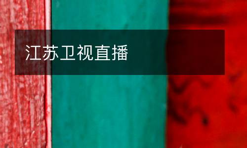 江蘇衛視直播