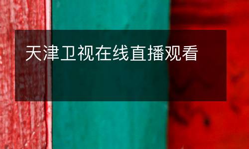 天津衛視在線直播觀看