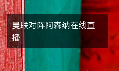 曼聯對陣阿森納在線直播