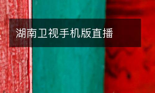 湖南衛視手機版直播