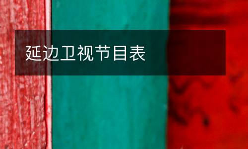 延邊衛視節目表