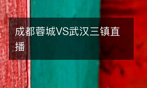 成都蓉城VS武漢三鎮直播