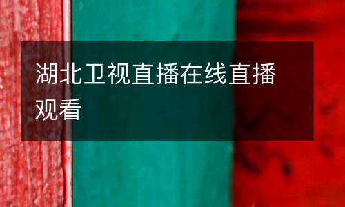 湖北衛視直播在線直播觀看