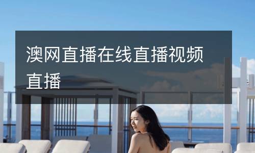 澳網直播在線直播視頻直播