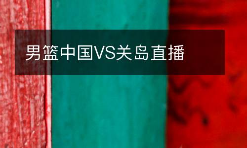 男籃中國VS關島直播