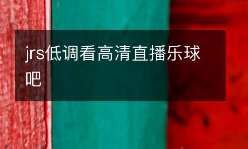 jrs低調看高清直播樂球吧