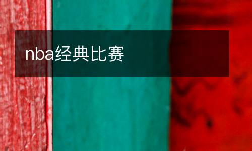 nba經典比賽